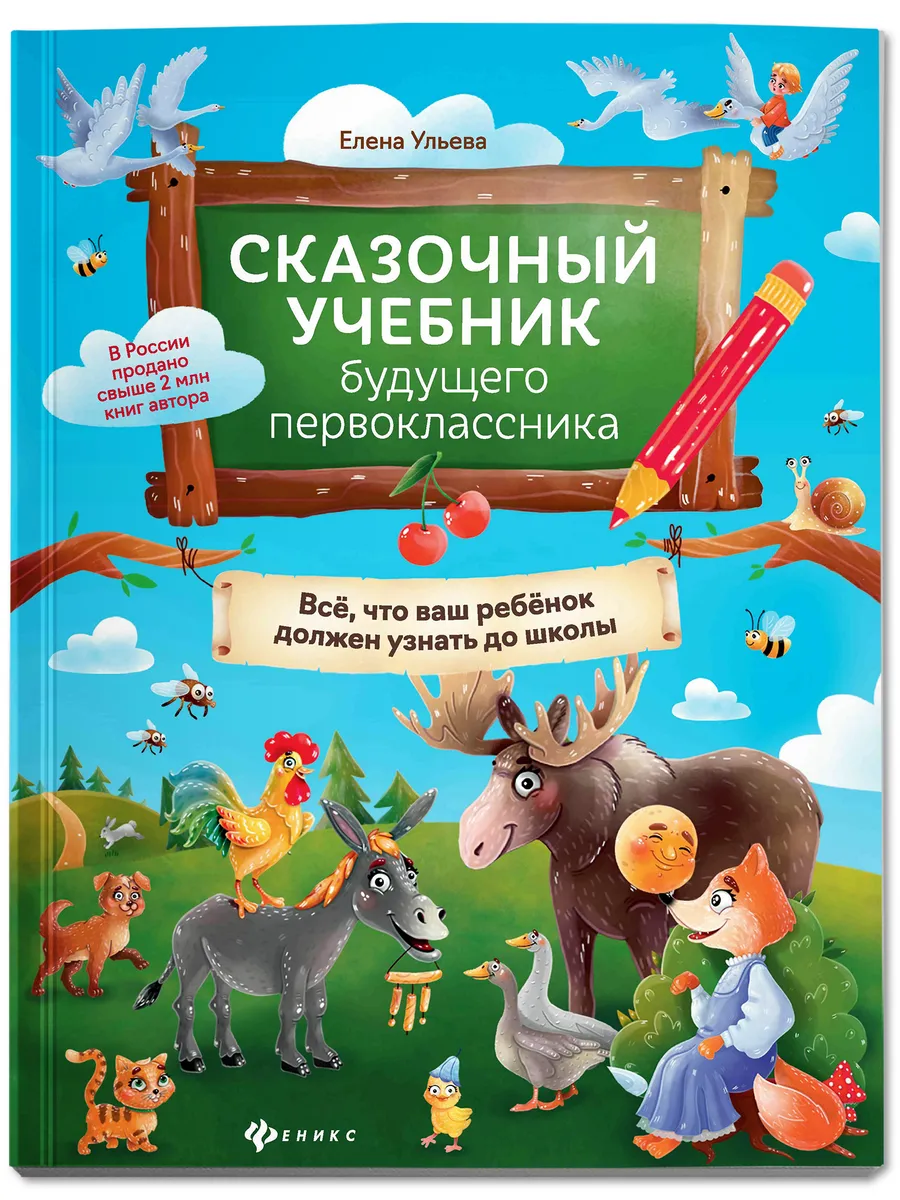 Сказочный учебник Издательство Феникс 18518465 купить за 374 ₽ в  интернет-магазине Wildberries