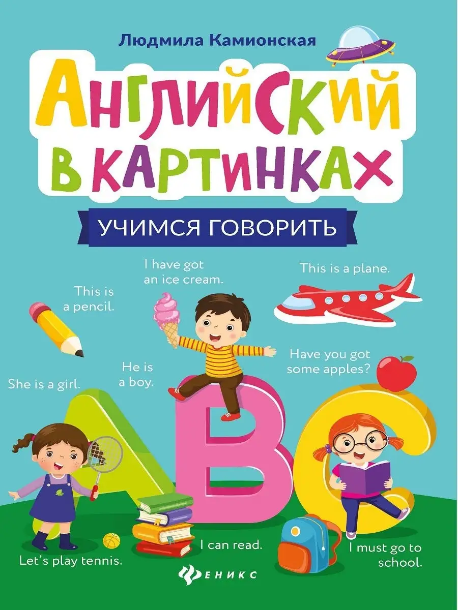 Английский в картинках: учимся говорить Издательство Феникс 18518466 купить  в интернет-магазине Wildberries