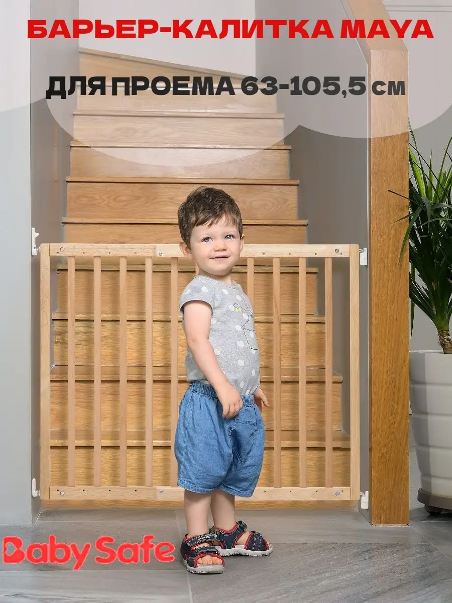 Раздвижные ворота безопасности MAYA NATURAL BABY SAFE. 18519444 купить за 3  798 ₽ в интернет-магазине Wildberries