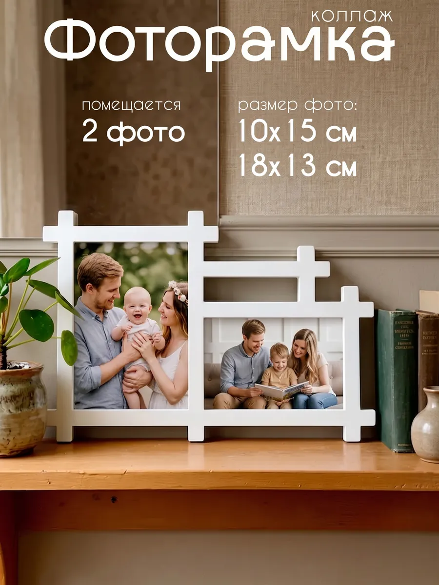 Фоторамка коллаж настенная 10х15 и 13х18