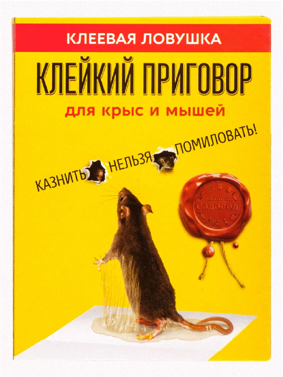 Купить ловушки и средства от крыс и мышей в Москве по цене от 55 руб.