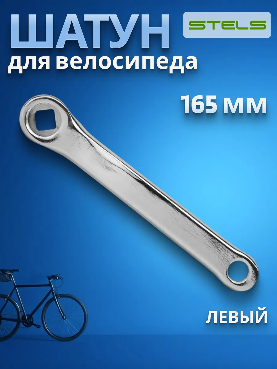 Шатун левый для велосипеда HDL-S140 165 мм велозапчасти