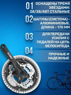 Шатуны система на велосипед 28/38/48Т, 170мм, велозапчасти NECO