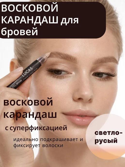 CC Brow Гель для бровей восковой фиксатор карандаш, бежевый