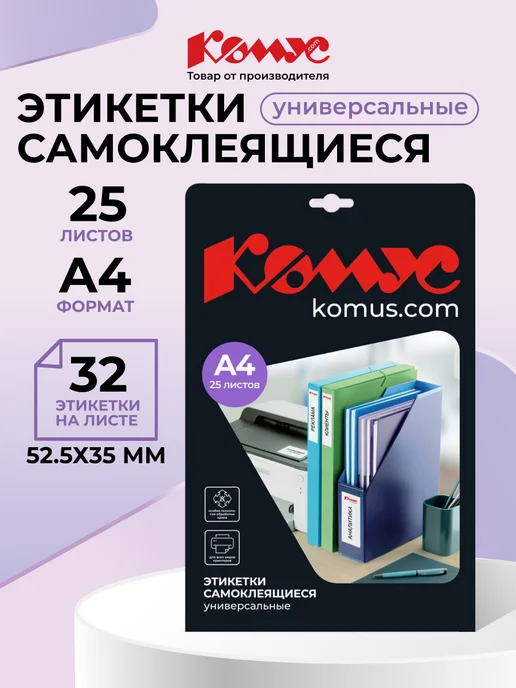 Комус Этикетки самоклеящиеся, 52.5x35 мм, 25 листов, 52.5x35 мм