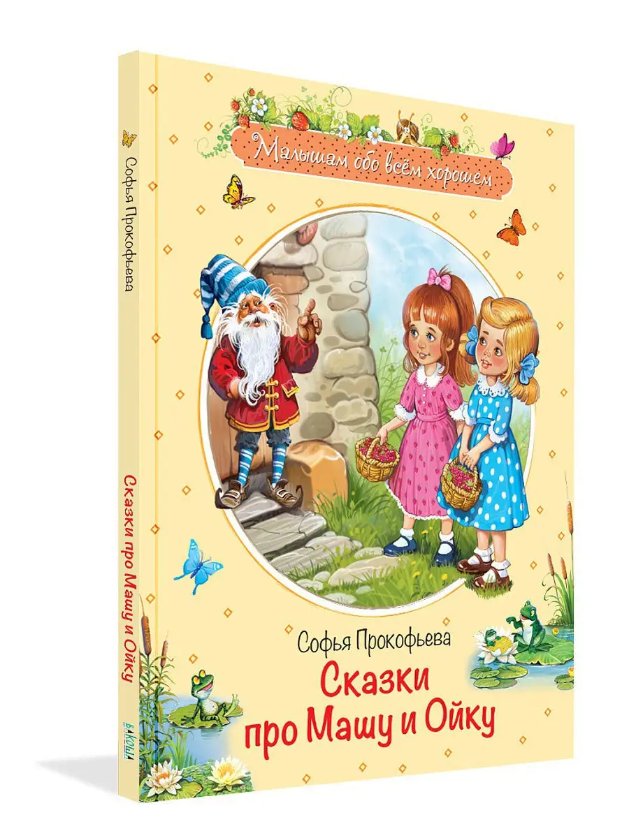 Сказки про Машу и Ойку. Софья Прокофьева Вакоша 18523875 купить за 417 ₽ в  интернет-магазине Wildberries