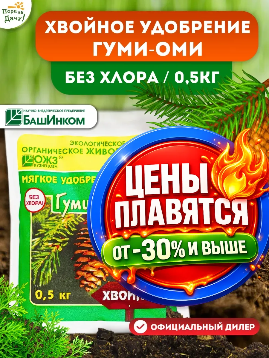 Удобрение для хвойных растений Гуми - Оми 0,5 кг/ 120