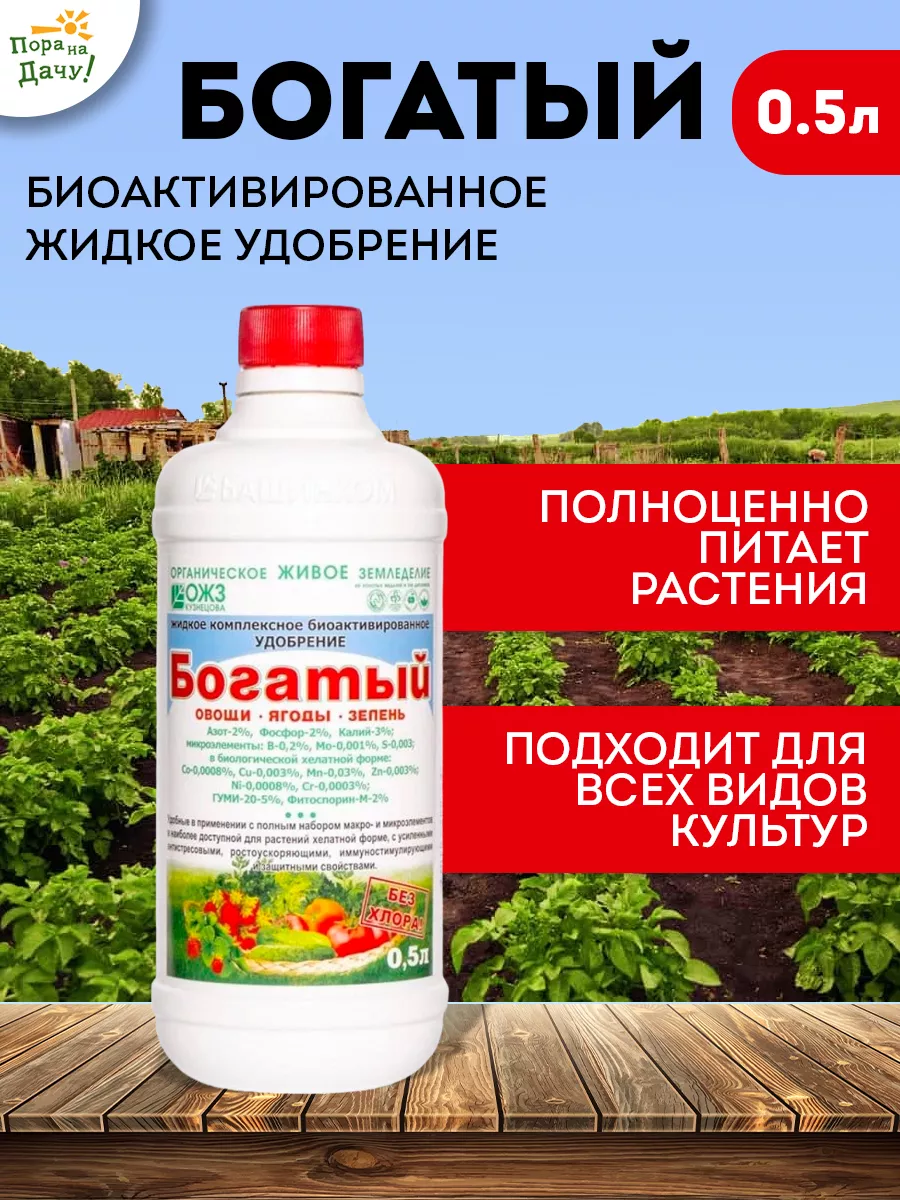 Удобрение Богатый 0,5 л БашИнком 18530339 купить за 225 ₽ в  интернет-магазине Wildberries