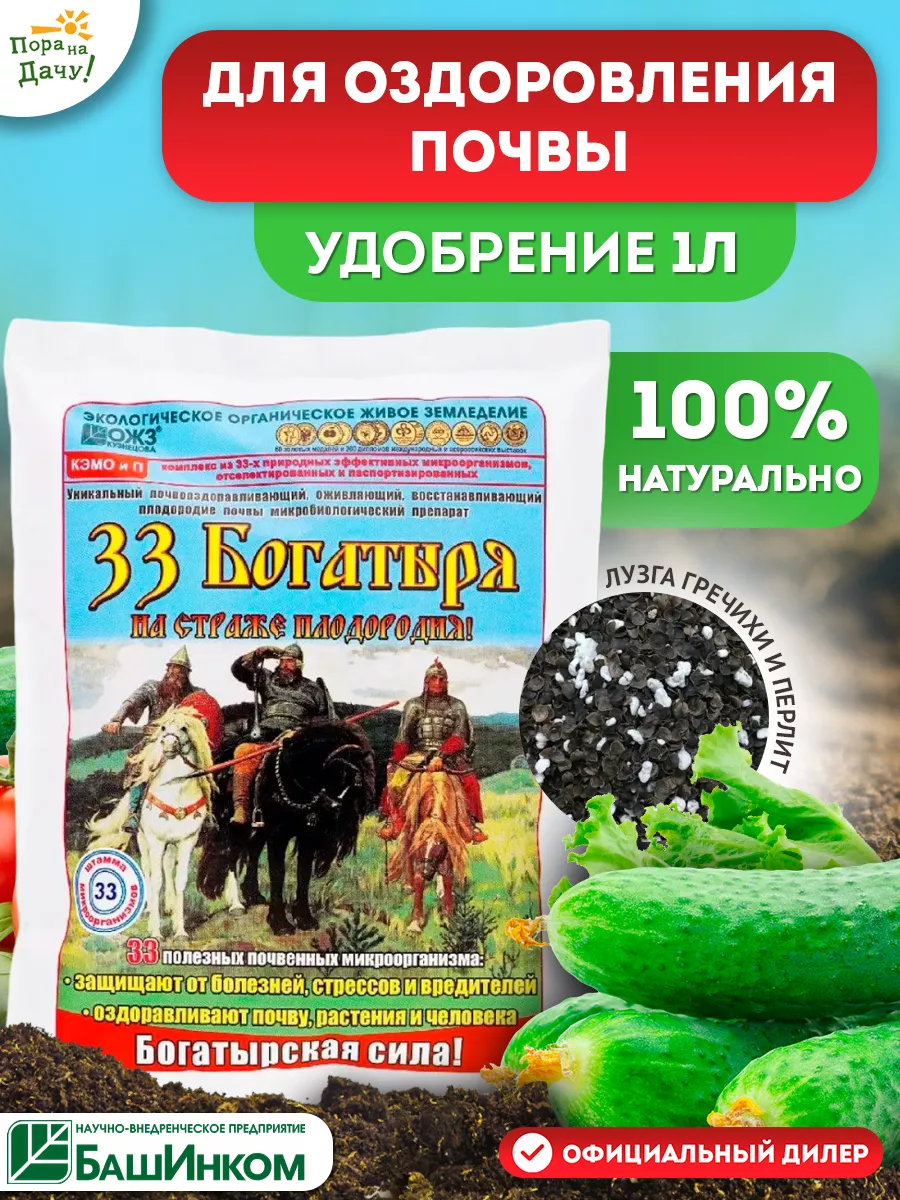 33 богатыря удобрение осеннее для оздоровления почвы 1л БашИнком 18530373  купить за 243 ₽ в интернет-магазине Wildberries