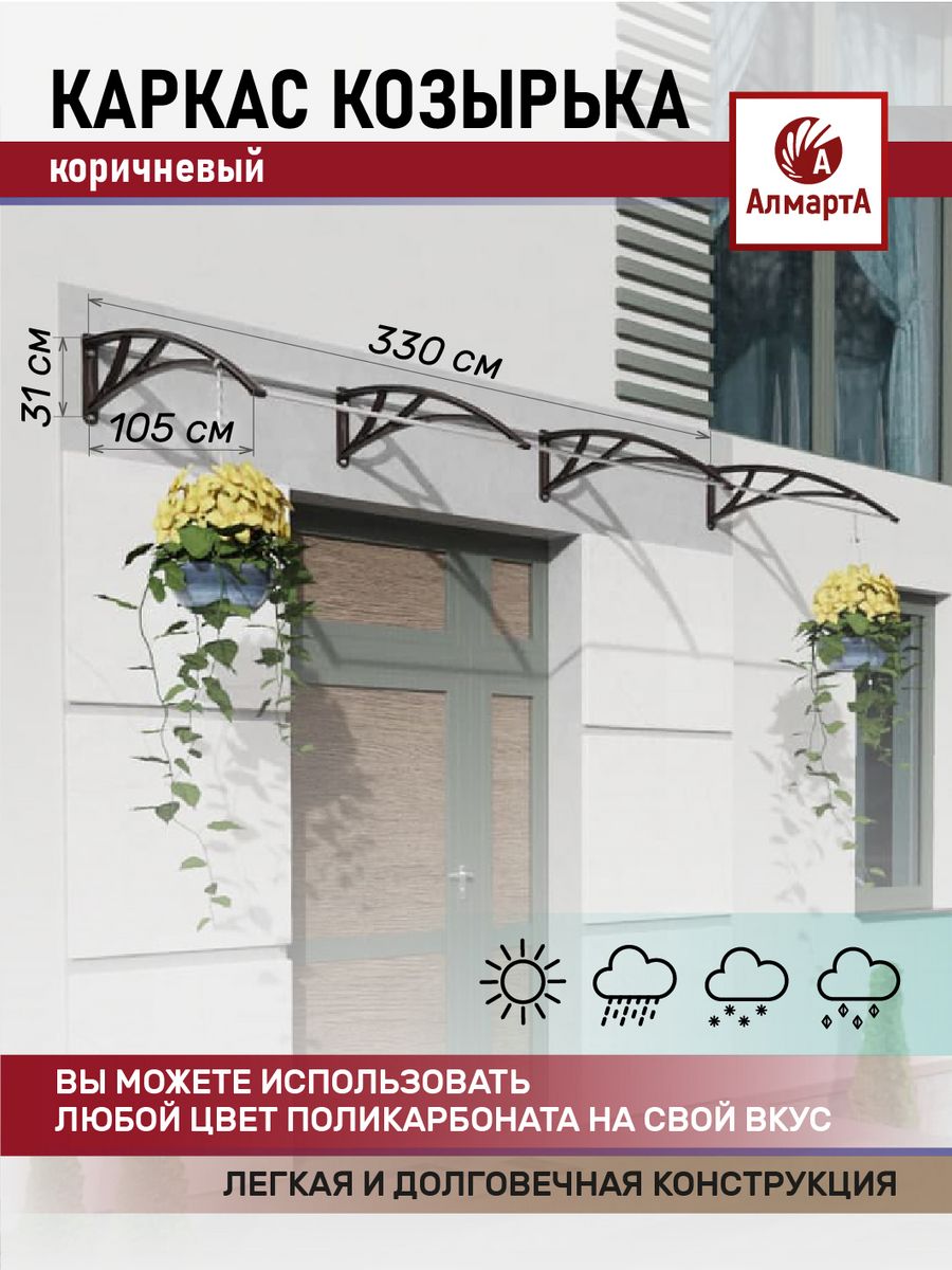 Каркас козырька над дверью и крыльцом 105S3300 АЛМАРТА 18530751 купить за 6  494 ₽ в интернет-магазине Wildberries