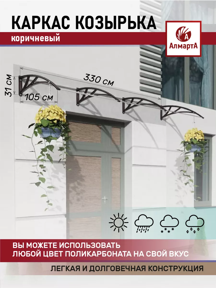 Каркас козырька над дверью и крыльцом 105S3300 АЛМАРТА 18530751 купить за 6  494 ₽ в интернет-магазине Wildberries