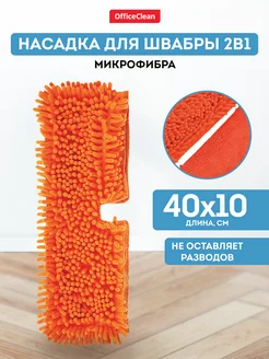 Насадка для швабры МОП для уборки пола сменная 40*10 см OfficeClean 18531899 купить за 377 ₽ в интернет-магазине Wildberries