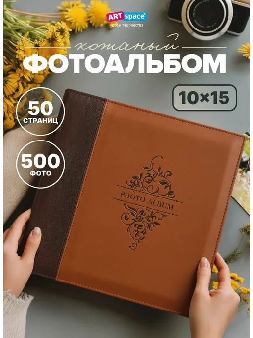 ArtSpace Фото альбом 10х15 фотоальбом семейный в подарок большой, 10x15