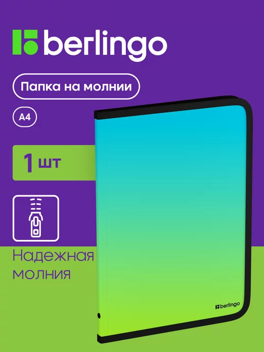 Berlingo Папка на молнии для документов и тетрадей А4