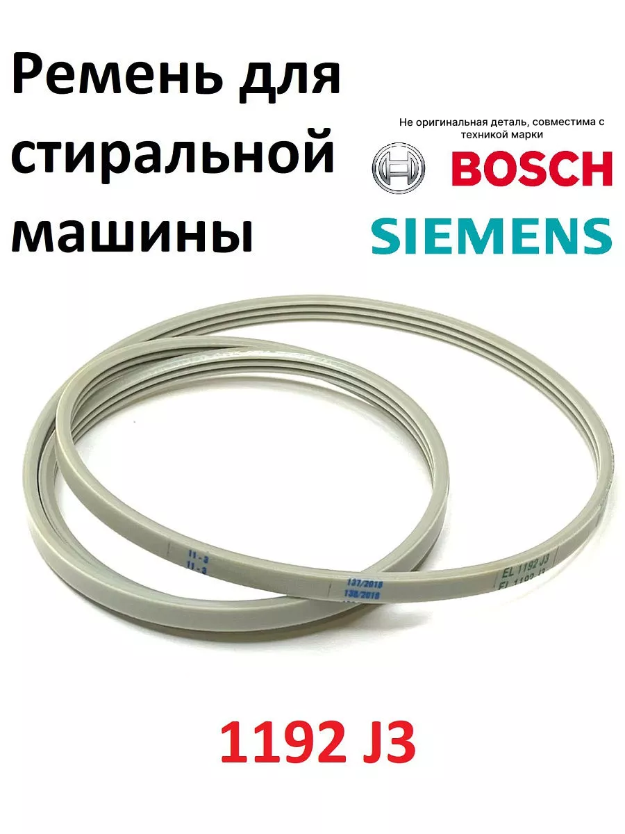 Ремень стиральной машины Bosch 1192 j3 Partsko 18534896 купить за 469 ₽ в  интернет-магазине Wildberries