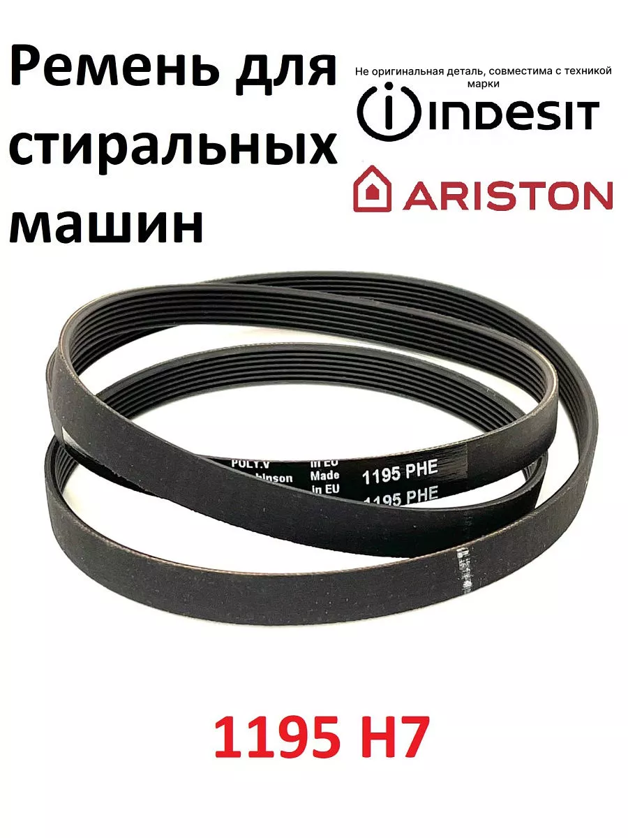 Ремень стиральной машины ariston