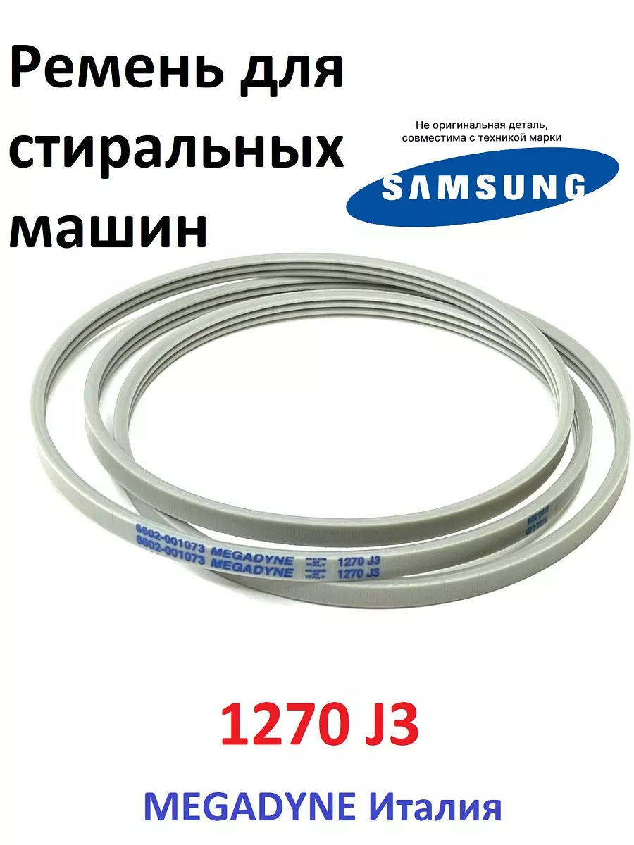 Ремень стиральной машины Samsung 1270 j3 Partsko 18534898 купить за 476 ₽ в  интернет-магазине Wildberries