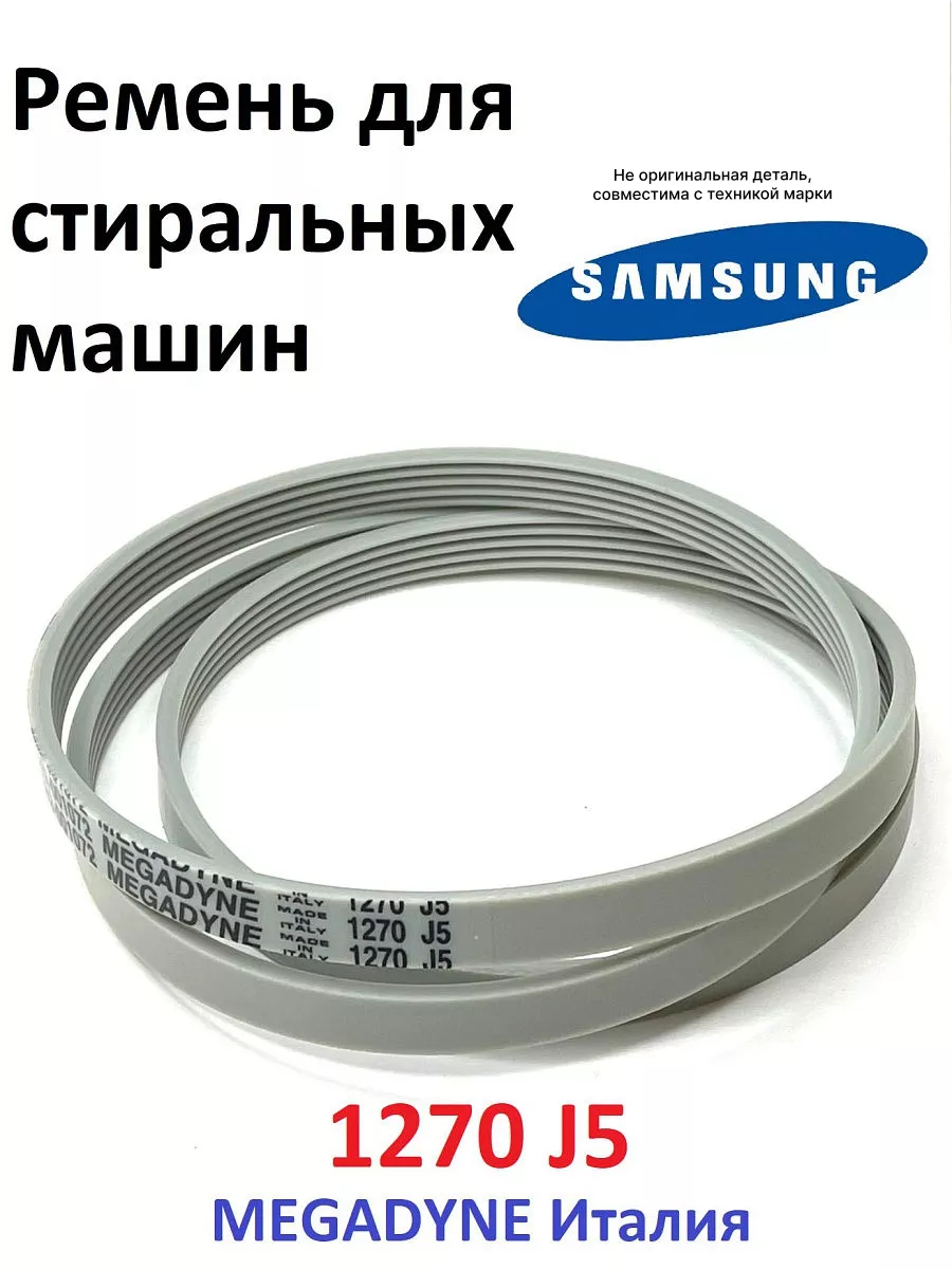 Ремень стиральной машины Samsung 1270 j5 Partsko 18534900 купить за 574 ₽ в  интернет-магазине Wildberries