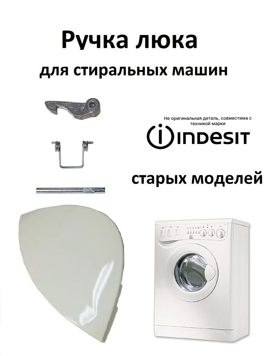 Ручка люка стиральной машины Indesit Partsko 18535248 купить за 342 ₽ в  интернет-магазине Wildberries