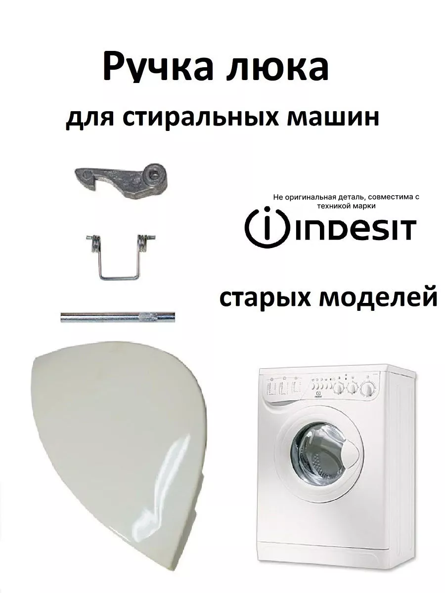 Ручка люка стиральной машины Indesit Partsko 18535248 купить в  интернет-магазине Wildberries