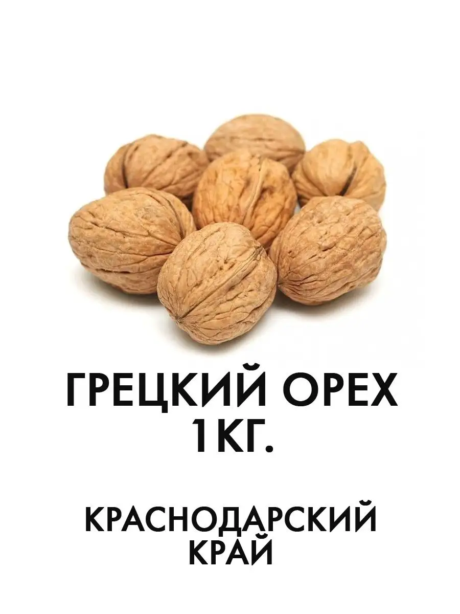 Грецкий орех в скорлупе 1 кг. Крупный. БОЛЬШАЯ УПАКОВКА 18537308 купить за  405 ₽ в интернет-магазине Wildberries