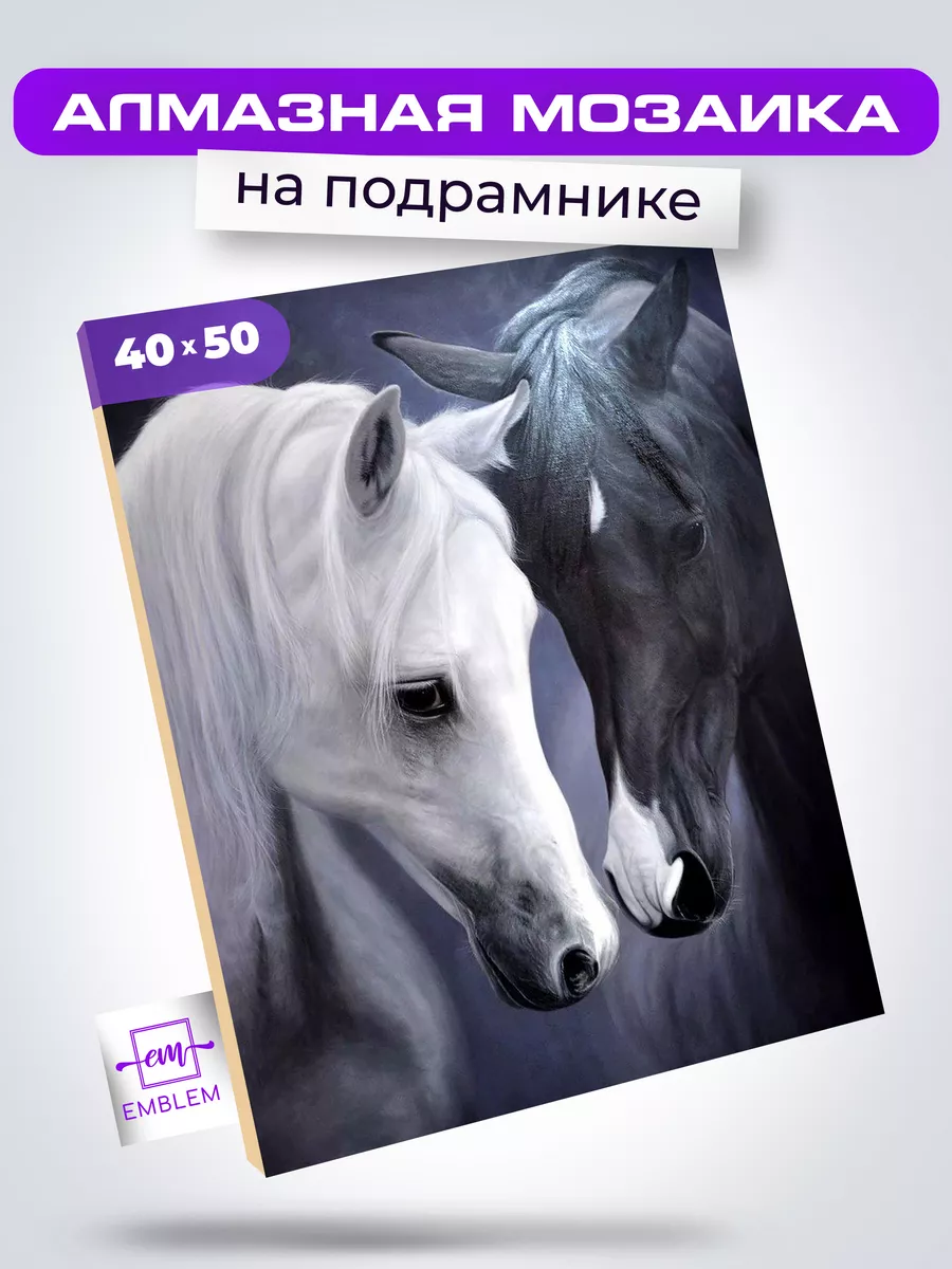 Алмазная мозаика 40х50 Красивые лошади Emblem. 18538928 купить за 946 ₽ в  интернет-магазине Wildberries