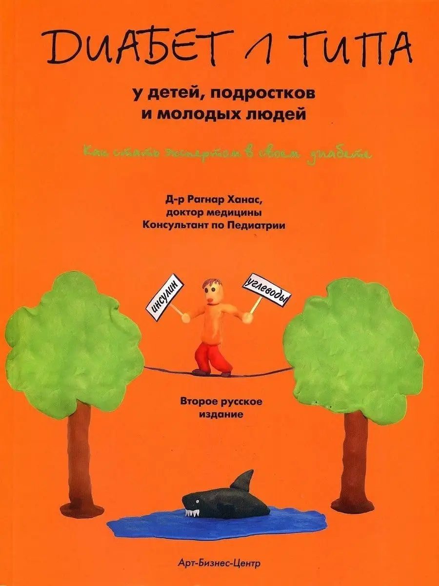 Диабет 1-го типа у детей, подростков и молодых людей АРТ-БИЗНЕС-ЦЕНТР  18539214 купить за 662 ₽ в интернет-магазине Wildberries