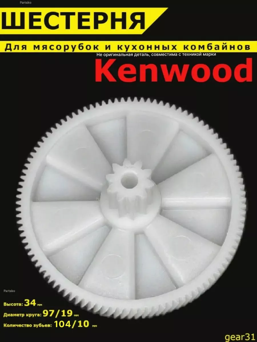 Шестерня мясорубки Kenwood кухонный комбайн Кенвуд запчасть Kenwood  18540174 купить за 366 ₽ в интернет-магазине Wildberries