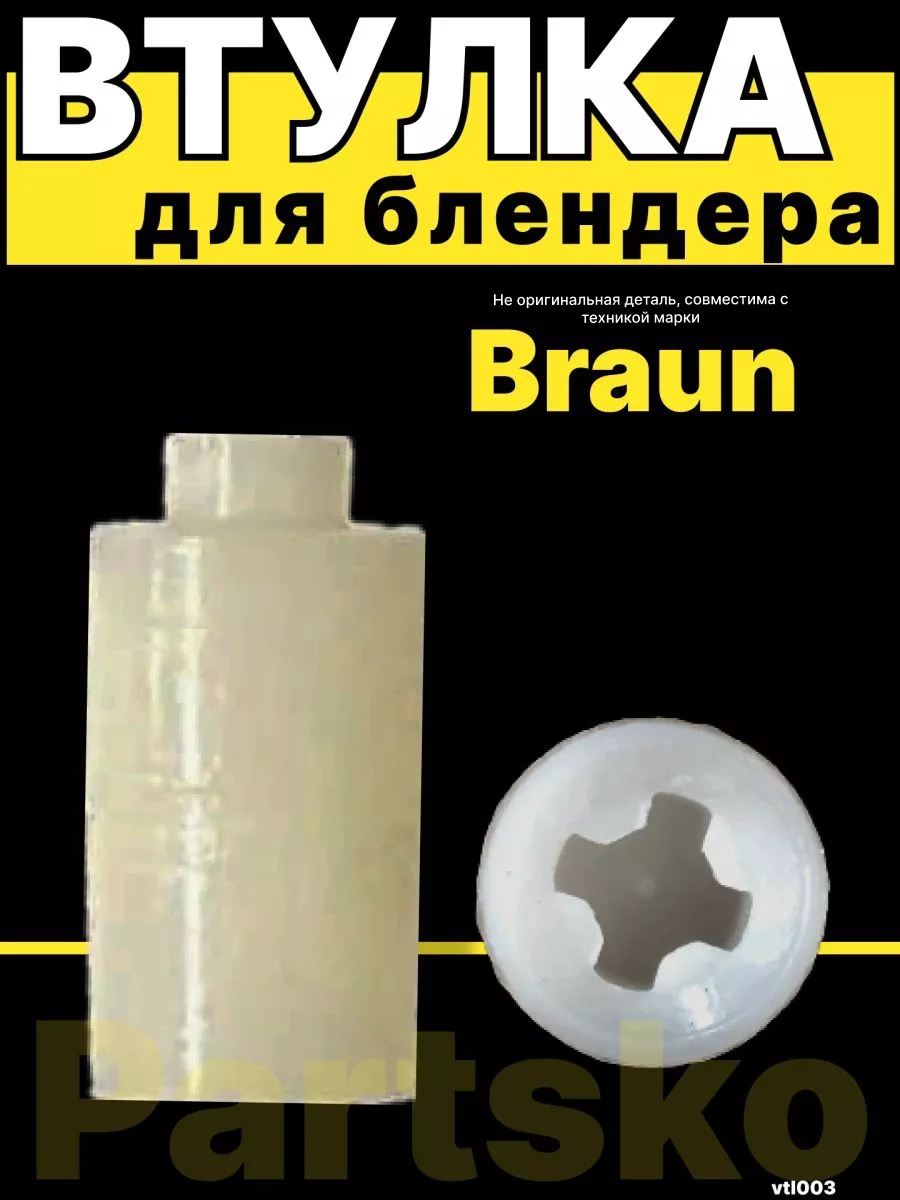 Втулка для блендера шестерня braun браун муфта запчасть Partsko 18540180  купить за 449 ₽ в интернет-магазине Wildberries