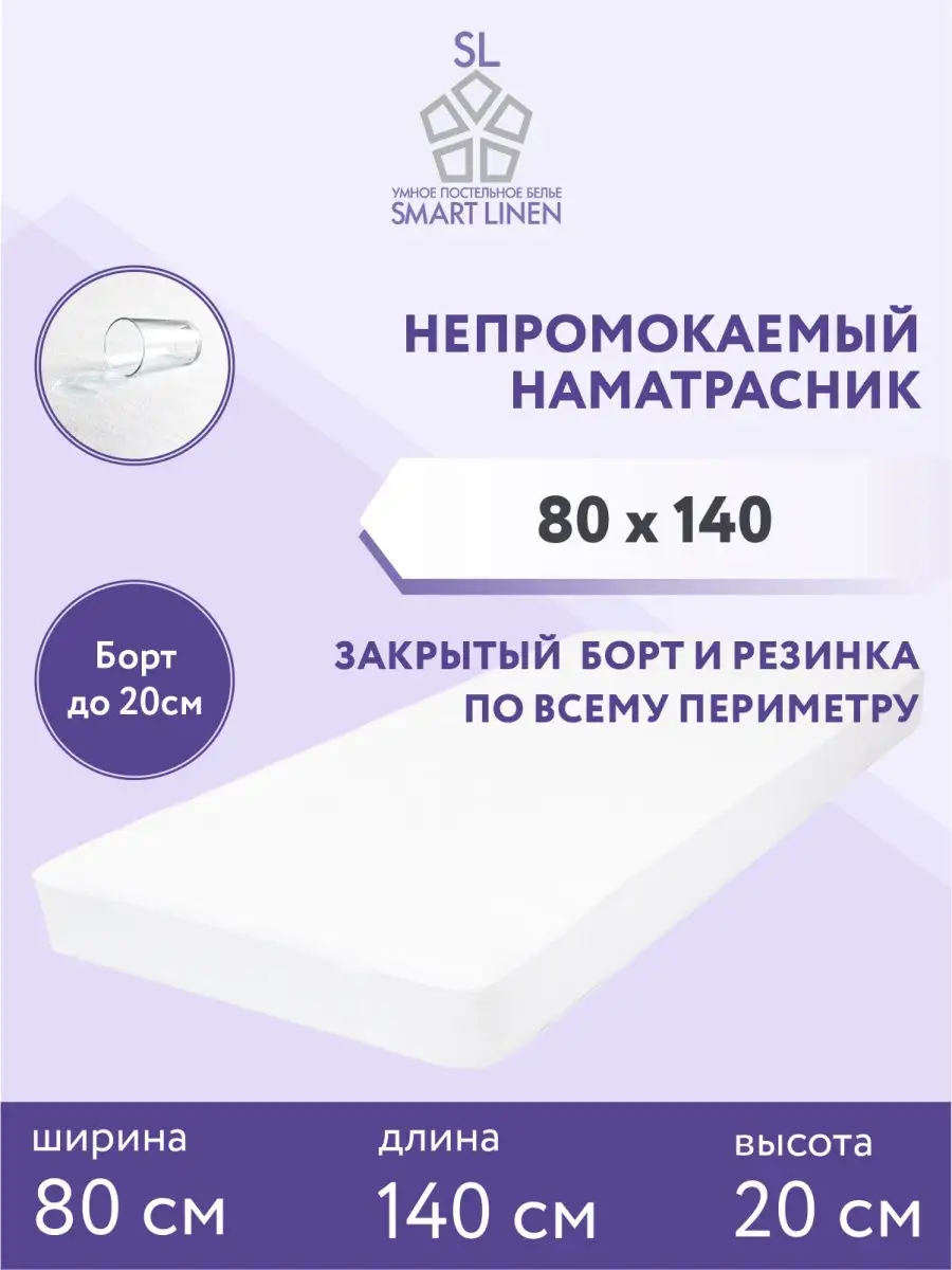 Наматрасник 80х140 см непромокаемый на резинке с бортом