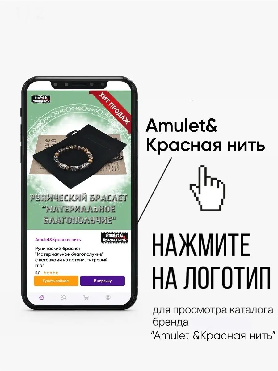 Браслет Материальное благополучие руны Amulet&Красная нить 18545519 купить  за 1 044 ₽ в интернет-магазине Wildberries