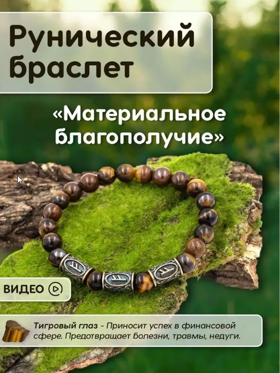 Браслет Материальное благополучие руны Amulet&Красная нить 18545519 купить  за 1 050 ₽ в интернет-магазине Wildberries