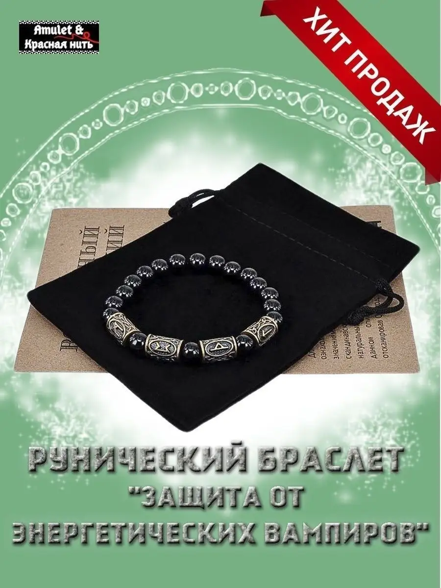 Браслет рунический Защита от энергетических вампиров Amulet&Красная нить  18545529 купить в интернет-магазине Wildberries