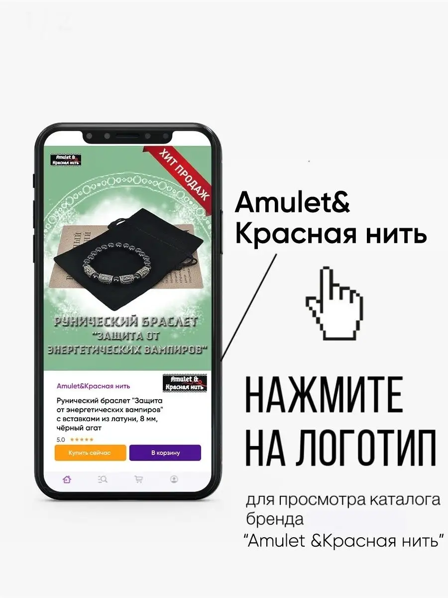 Браслет рунический Защита от энергетических вампиров Amulet&Красная нить  18545529 купить в интернет-магазине Wildberries