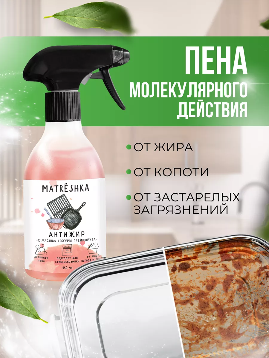 Чистящее средство для кухни антижир 450 мл MATRЁSHKA 18546189 купить за 200  ₽ в интернет-магазине Wildberries