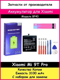 Аккумулятор BP40 для Xiaomi Mi 9T Pro копия и отвертки BOZED 18546341 купить за 712 ₽ в интернет-магазине Wildberries