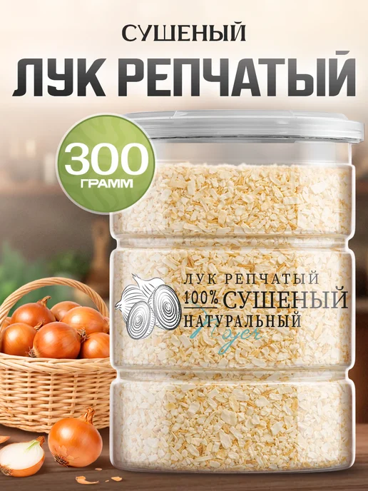 Лук репчатый Noyer натуральный сушеный резаный, 300 гр., 300 г