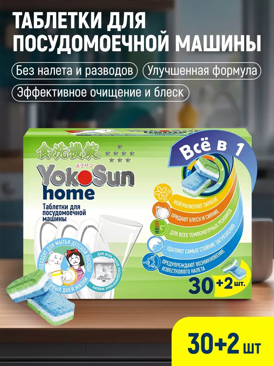 Таблетки для посудомоечной машины 30 +2 шт All in 1 YokoSun 18546525 купить  за 570 ₽ в интернет-магазине Wildberries