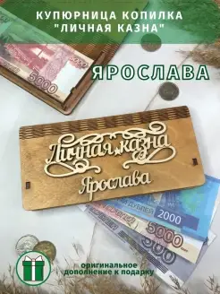 Подарок купюрница "Личная казна" Ярослава Ярослав PapаKarlоUfа 18549713 купить за 336 ₽ в интернет‑магазине Wildberries