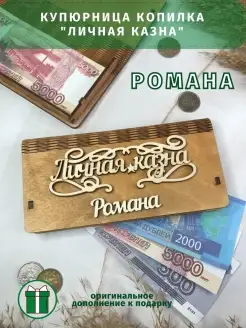 Подарок купюрница "Личная казна" Ярослава Ярослав PapаKarlоUfа 18549713 купить за 336 ₽ в интернет‑магазине Wildberries