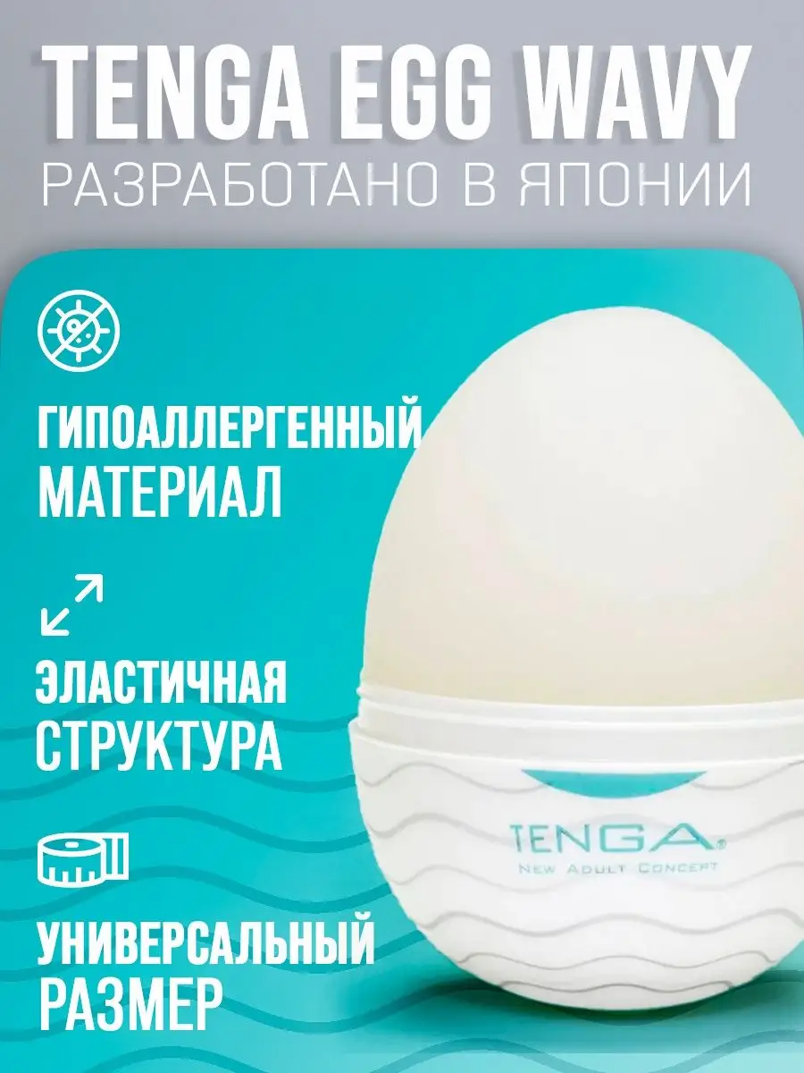 Tenga-Egg Silky, Мастурбатор-яйцо