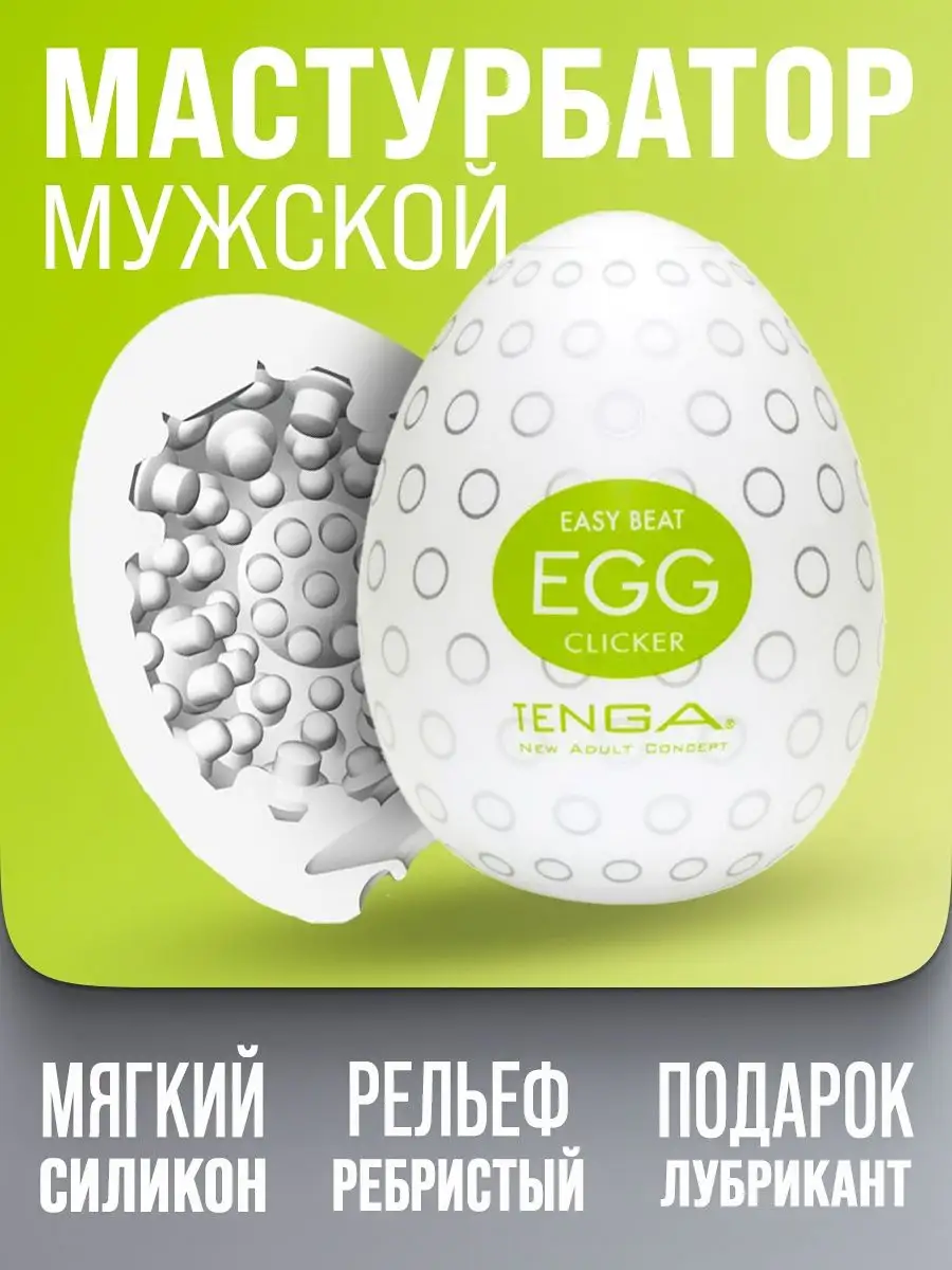Секс игрушка для мужчин яйцо мастурбатор TENGA купить в интернет-магазине Wildberries