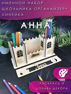 Именной канцелярский набор Органайзер + Линейка "Анна" Анна PapаKarlоUfа 18550086 купить за 303 ₽ в интернет-магазине Wildberries