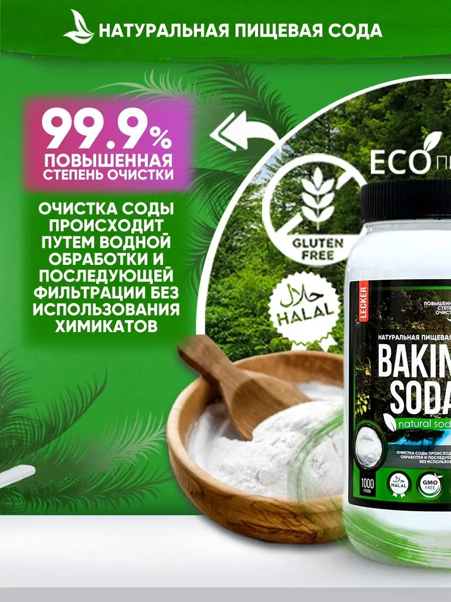 Сода пищевая натуральная baking soda Lecker 18550701 купить за 478 ₽ в  интернет-магазине Wildberries