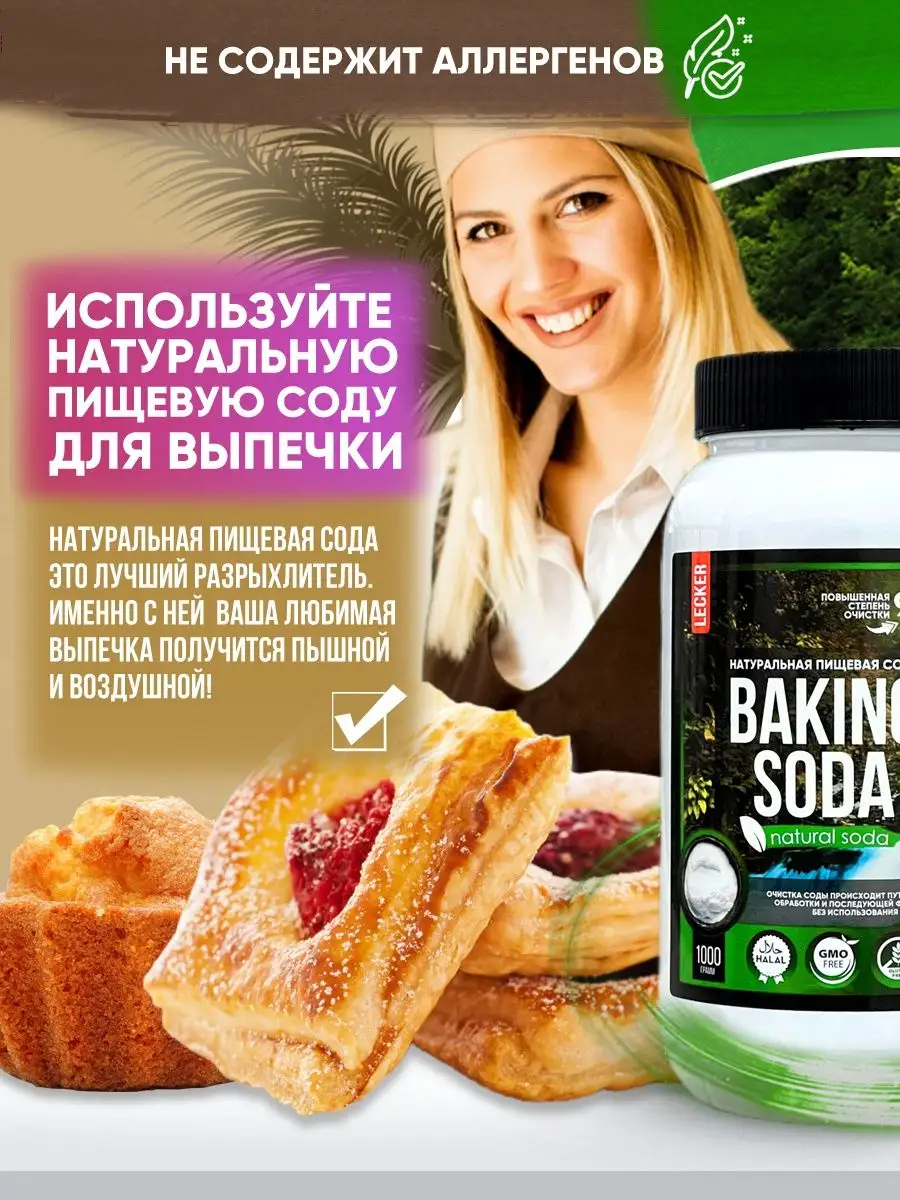 Сода пищевая натуральная baking soda Lecker 18550701 купить за 488 ₽ в  интернет-магазине Wildberries