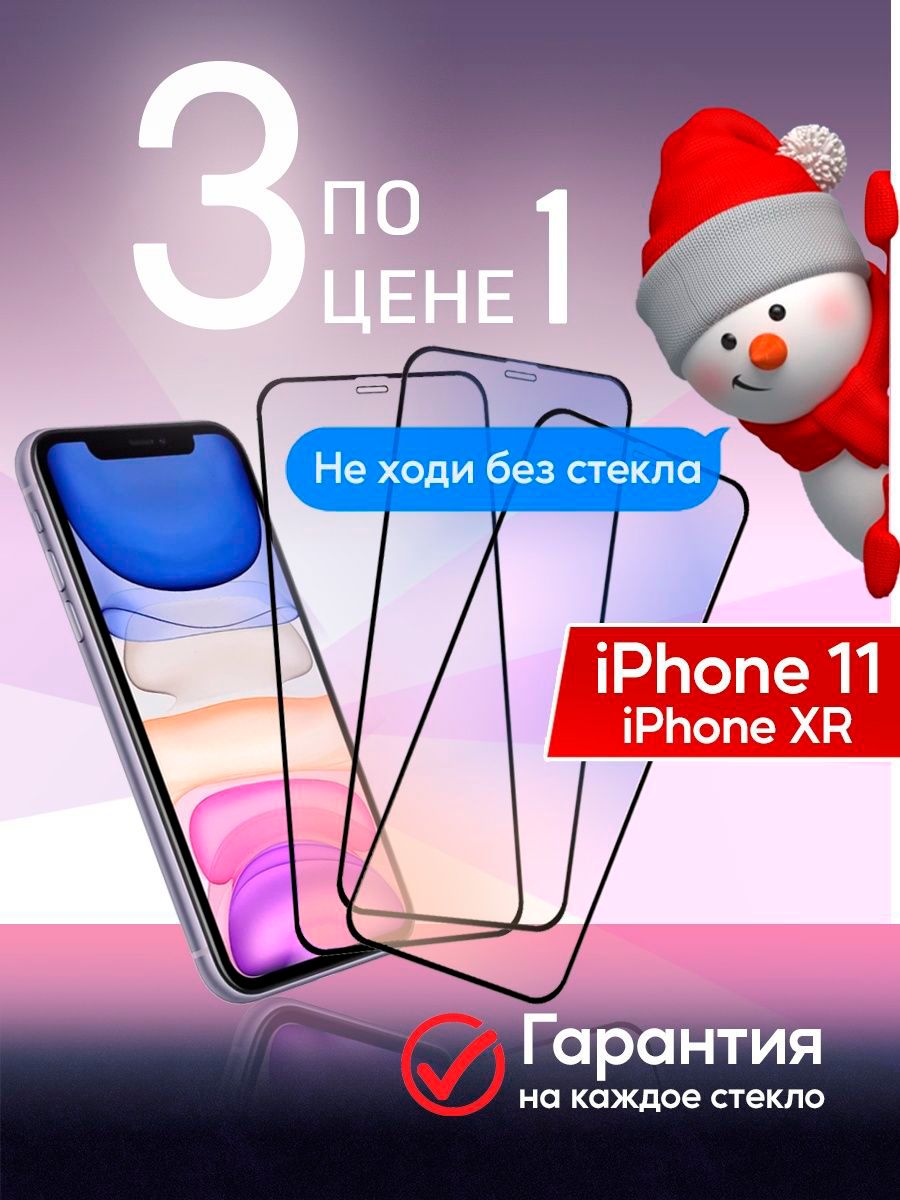 Защитное стекло на iphone 11 XR,для айфон 3 шт Armor 18550733 купить в  интернет-магазине Wildberries