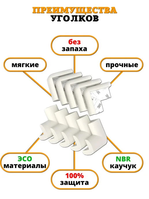 Beideli Защитные уголки на мебель для детей. Мягкие накладки на углы, белый, фото 4