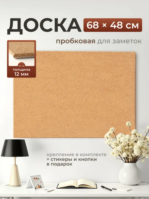 LEMMIX Пробковая доска на стену 68х48см для записей и заметок, 68x48 см
