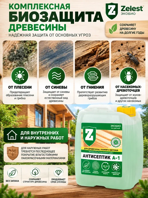 Зелест Пропитка для дерева для наружных работ антисептик 5 кг, 5 кг, фото 2