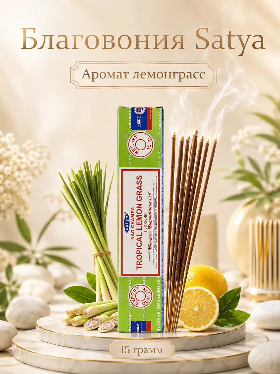 Благовония Тропический лемонграсс (Tropical Lemongrass),15 г